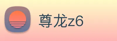 尊龙z6 logo
